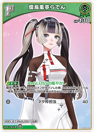 儒烏風亭らでん(hBP04-023) - ホロライブOCG ブースターパック「キュリアスユニバース」 レアリティ：S