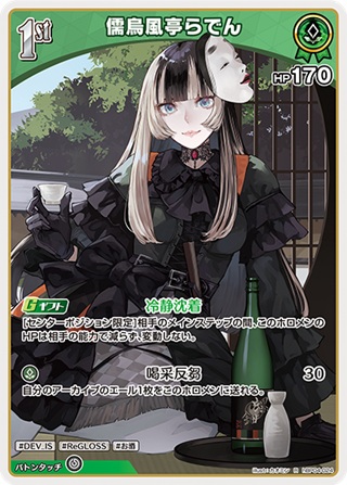 儒烏風亭らでん(hBP04-024) - ホロライブOCG ブースターパック「キュリアスユニバース」 レアリティ：R
