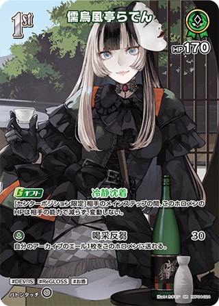 儒烏風亭らでん(hBP04-024) - ホロライブOCG ブースターパック「キュリアスユニバース」 レアリティ：SR