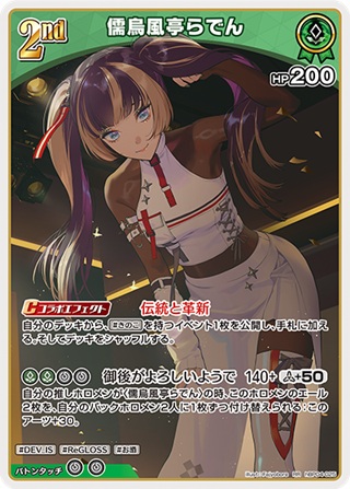 儒烏風亭らでん(hBP04-025) - ホロライブOCG ブースターパック「キュリアスユニバース」 レアリティ：RR
