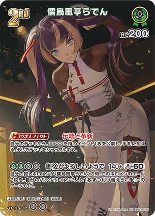 儒烏風亭らでん(hBP04-025) - ホロライブOCG ブースターパック「キュリアスユニバース」 レアリティ：SR