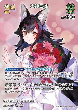 大神ミオ(hBP04-026) - ホロライブOCG ブースターパック「キュリアスユニバース」 レアリティ：SR