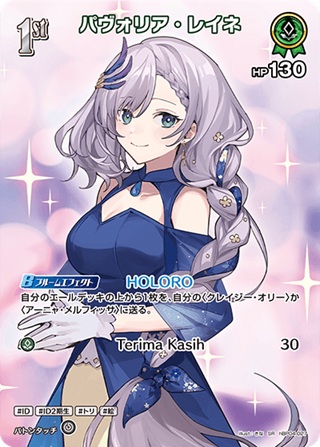 パヴォリア・レイネ(hBP04-027) - ホロライブOCG ブースターパック「キュリアスユニバース」 レアリティ：SR