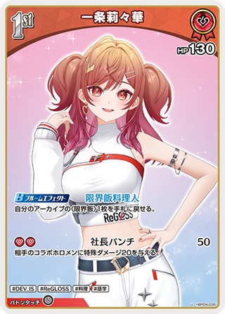 一条莉々華(hBP04-035) - ホロライブOCG ブースターパック「キュリアスユニバース」 レアリティ：U