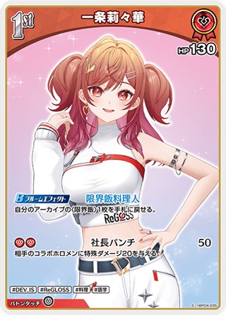 一条莉々華(hBP04-035) - ホロライブOCG ブースターパック「キュリアスユニバース」 レアリティ：S