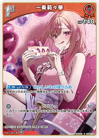 一条莉々華(hBP04-036) - ホロライブOCG ブースターパック「キュリアスユニバース」 レアリティ：R