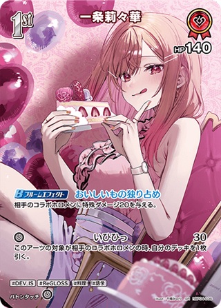 一条莉々華(hBP04-036) - ホロライブOCG ブースターパック「キュリアスユニバース」 レアリティ：SR
