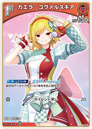 カエラ・コヴァルスキア(hBP04-041) - ホロライブOCG ブースターパック「キュリアスユニバース」 レアリティ：U