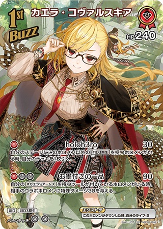 カエラ・コヴァルスキア(hBP04-042) - ホロライブOCG ブースターパック「キュリアスユニバース」 レアリティ：SR