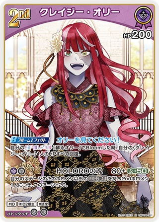 クレイジー・オリー(hBP04-061) - ホロライブOCG ブースターパック「キュリアスユニバース」 レアリティ：R