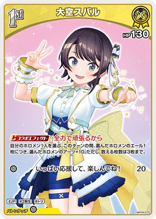 大空スバル(hBP04-070) - ホロライブOCG ブースターパック「キュリアスユニバース」 レアリティ：S