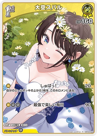 大空スバル(hBP04-071) - ホロライブOCG ブースターパック「キュリアスユニバース」 レアリティ：R