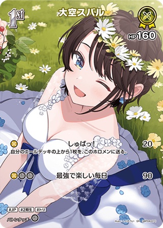 大空スバル(hBP04-071) - ホロライブOCG ブースターパック「キュリアスユニバース」 レアリティ：SR