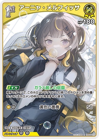 アーニャ・メルフィッサ(hBP04-077) - ホロライブOCG ブースターパック「キュリアスユニバース」 レアリティ：R