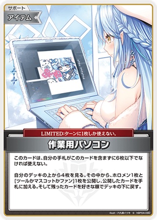作業用パソコン(hBP04-090S) - ホロライブOCG ブースターパック「キュリアスユニバース」 レアリティ：S