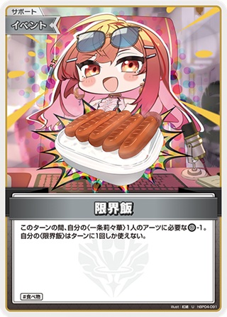 限界飯(hBP04-091) - ホロライブOCG ブースターパック「キュリアスユニバース」 レアリティ：U