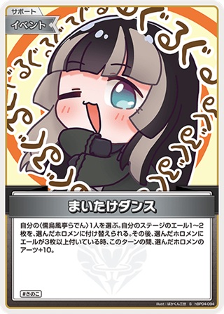 まいたけダンス(hBP04-094S) - ホロライブOCG ブースターパック「キュリアスユニバース」 レアリティ：S