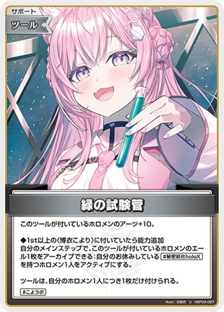 緑の試験管(hBP04-097) - ホロライブOCG ブースターパック「キュリアスユニバース」 レアリティ：U