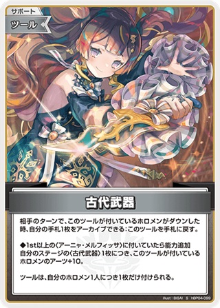 古代武器(hBP04-099S) - ホロライブOCG ブースターパック「キュリアスユニバース」 レアリティ：S