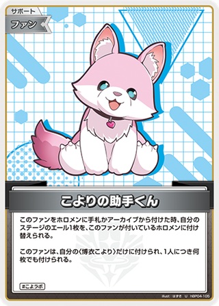 こよりの助手くん(hBP04-105) - ホロライブOCG ブースターパック「キュリアスユニバース」 レアリティ：U