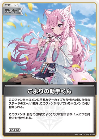 こよりの助手くん(hBP04-105S) - ホロライブOCG ブースターパック「キュリアスユニバース」 レアリティ：S