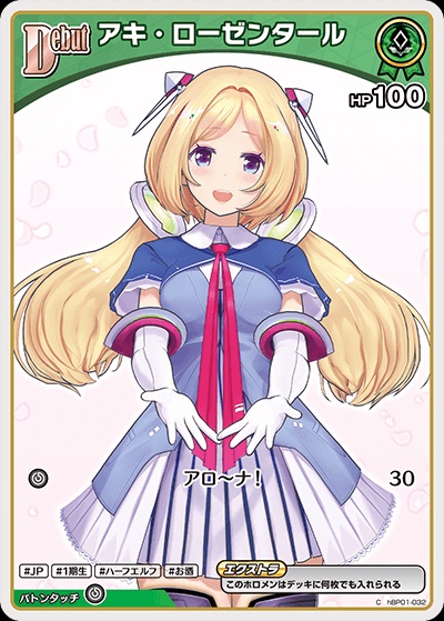 【再録イラスト】アキ・ローゼンタール(hBP01-032) - ホロライブOCG ブースターパック「エンチャントレガリア」 レアリティ：C
