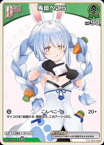 【再録イラスト】兎田ぺこら(hBP01-038) - ホロライブOCG ブースターパック「エンチャントレガリア」 レアリティ：C