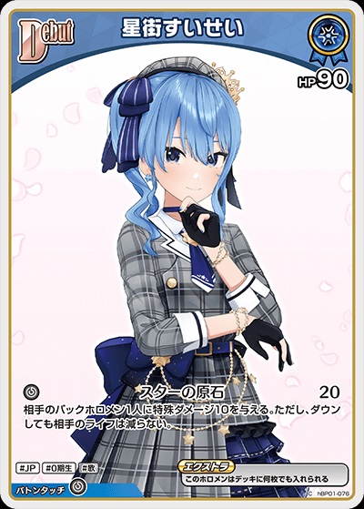 【再録イラスト】星街すいせい(hBP01-076) - ホロライブOCG ブースターパック「エンチャントレガリア」 レアリティ：C