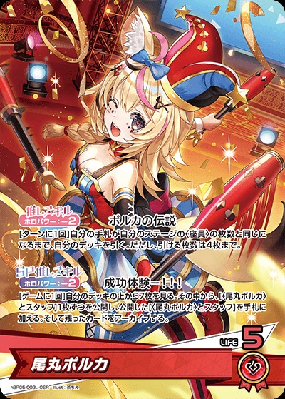 尾丸ポルカ(hBP05-003) - ホロライブOCG ブースターパック「エンチャントレガリア」 レアリティ：OSR