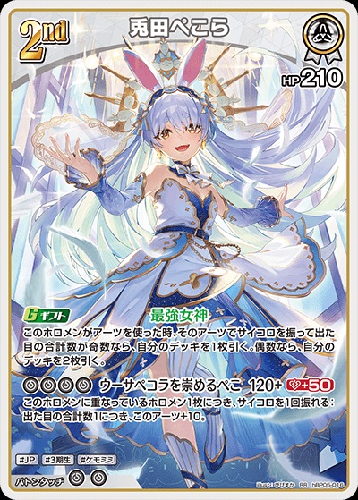 兎田ぺこら(hBP05-016) - ホロライブOCG ブースターパック「エンチャントレガリア」 レアリティ：RR