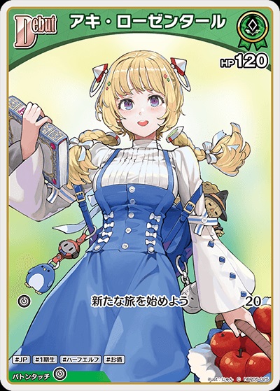 アキ・ローゼンタール(hBP05-025) - ホロライブOCG ブースターパック「エンチャントレガリア」 レアリティ：C