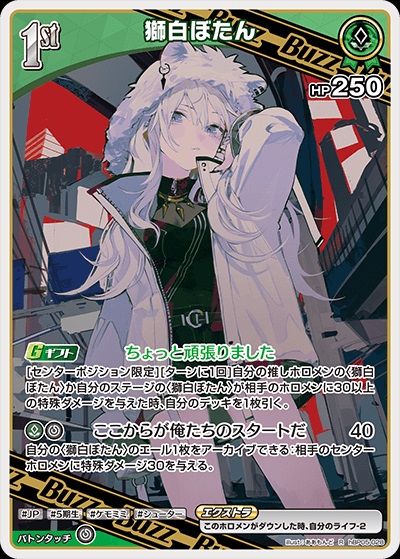 獅白ぼたん(hBP05-028) - ホロライブOCG ブースターパック「エンチャントレガリア」 レアリティ：R