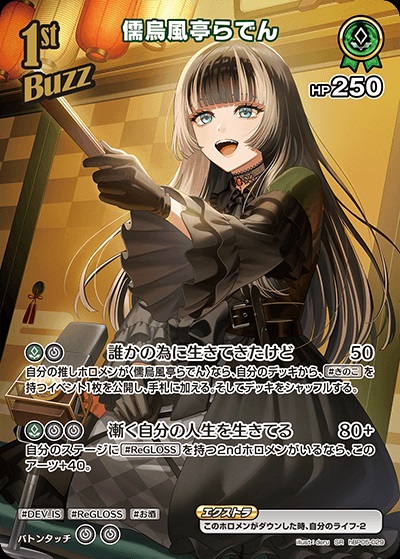 儒烏風亭らでん(hBP05-029) - ホロライブOCG ブースターパック「エンチャントレガリア」 レアリティ：SR