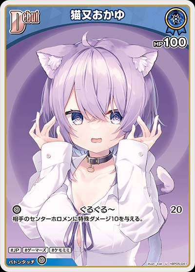 猫又おかゆ(hBP05-041) - ホロライブOCG ブースターパック「エンチャントレガリア」 レアリティ：U