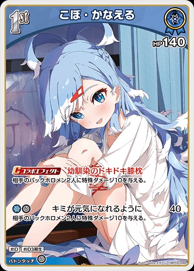 こぼ・かなえる(hBP05-048) - ホロライブOCG ブースターパック「エンチャントレガリア」 レアリティ：U