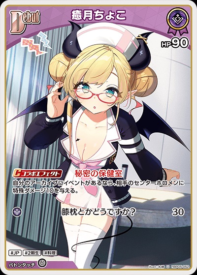 癒月ちょこ(hBP05-052) - ホロライブOCG ブースターパック「エンチャントレガリア」 レアリティ：U