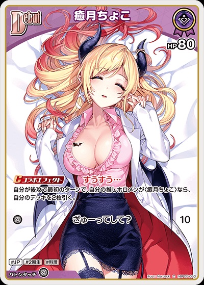 癒月ちょこ(hBP05-053) - ホロライブOCG ブースターパック「エンチャントレガリア」 レアリティ：C
