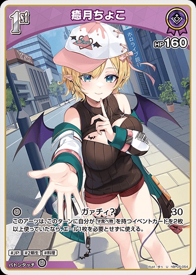 癒月ちょこ(hBP05-054) - ホロライブOCG ブースターパック「エンチャントレガリア」 レアリティ：U