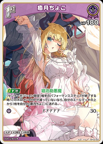 癒月ちょこ(hBP05-055) - ホロライブOCG ブースターパック「エンチャントレガリア」 レアリティ：R
