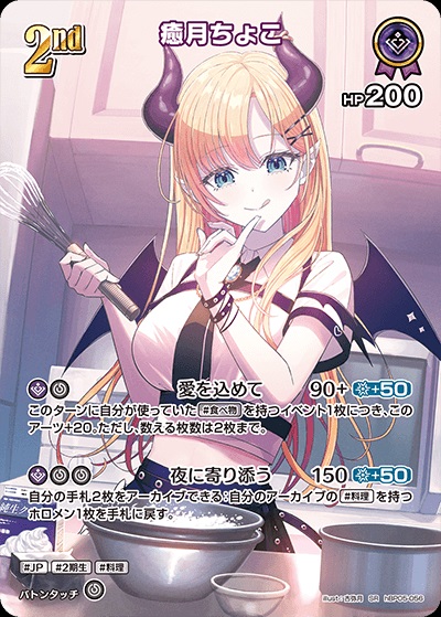 癒月ちょこ(hBP05-056) - ホロライブOCG ブースターパック「エンチャントレガリア」 レアリティ：SR