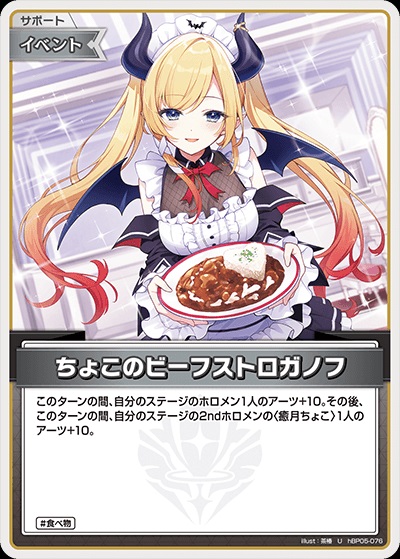 ちょこのビーフストロガノフ(hBP05-076) - ホロライブOCG ブースターパック「エンチャントレガリア」 レアリティ：U