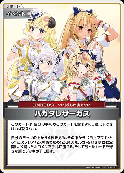 バカタレサーカス(hBP05-077) - ホロライブOCG ブースターパック「エンチャントレガリア」 レアリティ：U
