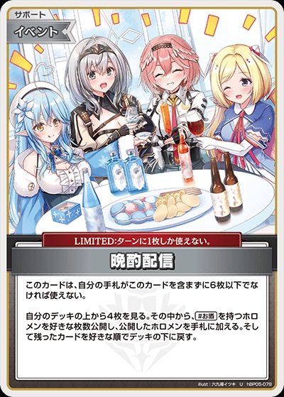 晩酌配信(hBP05-078) - ホロライブOCG ブースターパック「エンチャントレガリア」 レアリティ：U