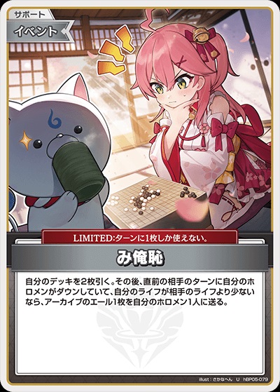 み俺恥(hBP05-079) - ホロライブOCG ブースターパック「エンチャントレガリア」 レアリティ：U