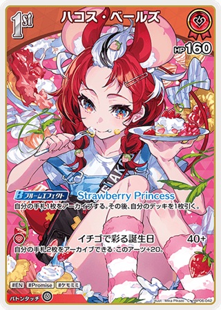 ハコス・ベールズ(hBP06-042) - ホロライブOCG ブースターパック「アヤカシヴァーミリオン」 レアリティ：C