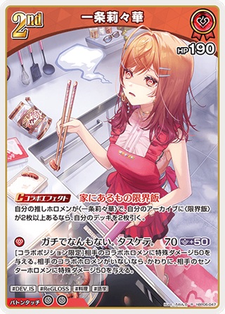 一条莉々華(hBP06-047) - ホロライブOCG ブースターパック「アヤカシヴァーミリオン」 レアリティ：R