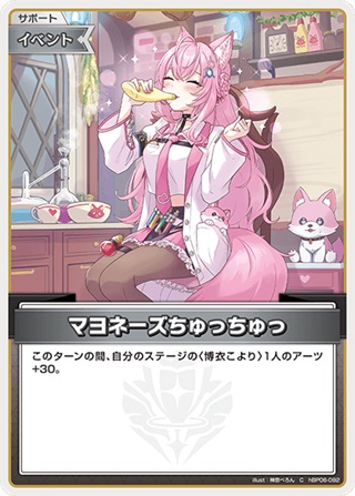 マヨネーズちゅっちゅっ(hBP06-092) - ホロライブOCG ブースターパック「アヤカシヴァーミリオン」 レアリティ：C