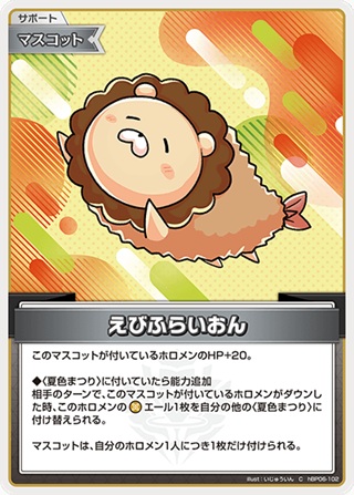 えびふらいおん(hBP06-102) - ホロライブOCG ブースターパック「アヤカシヴァーミリオン」 レアリティ：C