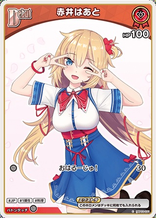 【再録イラスト】赤井はあと(hBP03-031) - ホロライブOCG ブースターパック「ディーヴァフィーバー」 レアリティ：C