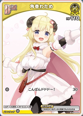 【再録イラスト】角巻わため(hBP03-067) - ホロライブOCG ブースターパック「ディーヴァフィーバー」 レアリティ：C